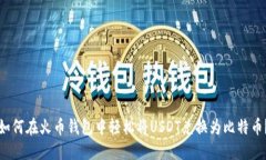 如何在火币钱包中轻松将