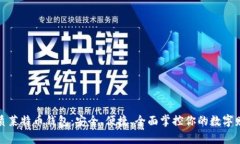 优质莱特币钱包：安全、