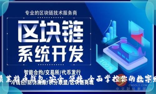 优质莱特币钱包：安全、便捷、全面掌控你的数字财富