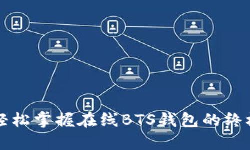 让你轻松掌握在线BTS钱包的终极指南