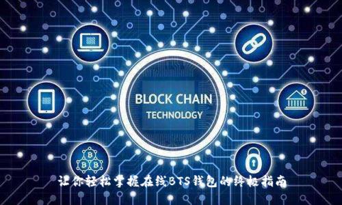 让你轻松掌握在线BTS钱包的终极指南