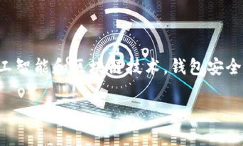   最受欢迎的USDT支付钱包推荐与评测 / 
 guanjianci USDT钱包, 加密货币, 数字资产, 支付解决方案 /guanjianci 

引言：什么是USDT和为什么需要USDT支付钱包？

在当今数字经济迅猛发展的时代，越来越多的人开始接触和使用加密货币。其中，USDT（Tether）作为一种稳定币，因其价值相对稳定，广受欢迎。与传统加密货币相比，USDT能够减少价格波动带来的影响，因此适合用于日常交易和支付。

那么，USDT支付钱包的角色便显得尤为重要。它不仅可以安全存储你的USDT资产，还能让你方便快捷地进行支付和转账。但是，在市场上，有那么多不同的USDT钱包，选择哪一款最合适呢？本文将为你推荐几款最受欢迎的USDT支付钱包，并详细介绍它们的特点与优势。

一、USDT钱包的种类

USDT钱包由于其需求盛大，已经发展出多种类型。主要包括：软件钱包、硬件钱包和纸钱包。

1. **软件钱包**：这类钱包通常是移动端或桌面端的应用程序。它们使用方便，适合日常交易和小额支付，然而，安全性相对较低，容易受到网络攻击。

2. **硬件钱包**：这是一种专门设计用于存储加密货币的物理设备。由于硬件钱包与互联网断开连接，所以它的安全性很高，适合存储大量USDT。

3. **纸钱包**：用户可以将USDT的私钥和地址打印在纸上，虽然安全性高，但使用不便，且一旦纸张损坏或遗失，就无法恢复。

二、个人推荐的USDT支付钱包

h41. Trust Wallet/h4

Trust Wallet是一款非常受欢迎的软件钱包，支持多种加密货币，包括USDT。它操作简单，提供良好的用户体验，同时也具备较强的安全性能。Trust Wallet拥有去中心化交易所（DEX）的功能，用户可以通过钱包直接进行交易，非常方便。

h42. Ledger Nano S/h4

Ledger Nano S是一个经典的硬件钱包，凭借其出色的安全性而受到用户的广泛好评。属于冷钱包，意味着其私钥不会连接互联网。Ledger Nano S支持多种主流加密货币，适合对安全性要求高的用户。

h43. Binance Wallet/h4

作为全球最大的加密货币交易平台之一，Binance 提供的数字钱包也相当受欢迎。用户可以方便地将USDT存储在Binance Wallet中，此外，它还允许用户直接在交易所进行交易，非常便捷。不过，倘若安全性成为你的主要考虑，还是建议使用硬件钱包来存储大量资产。

h44. Exodus Wallet/h4

Exodus是一款用户界面友好且功能完善的软件钱包，支持多种加密资产存储。并且，Exodus还内置了交易功能，用户可以直接在钱包内进行兑换。Exodus特别适合初学者使用，因为它的操作简单易懂。

三、USDT钱包选择时需考虑的因素

在选择USDT支付钱包时，有几个因素不容忽视：

1. **安全性**：选择钱包的首要因素是它的安全性。确保所选钱包提供私钥控制功能，尽量选择硬件钱包或有加强安全措施的钱包。

2. **使用便捷性**：如果你是一个经常交易的用户，选择一个操作简单、用户友好的钱包会让日常使用变得更加轻松。

3. **支持的币种**：如果你有多种加密资产，选择一个支持多种币种交易的钱包会更加方便。

4. **开发团队与社区支持**：选择有良好声誉和支持的开发团队的钱包可以提高安全性和信任度。

四、常见问题解答

h41. USDT支付钱包安全吗？/h4

许多人在选择USDT支付钱包时会产生安全性方面的担忧。安全性主要取决于钱包的类型和使用方式。硬件钱包一般提供更高等级的安全保障，因为它们不连接互联网，减少了被黑客攻击的风险。而软件钱包的安全性则依赖于用户的操作习惯，包括定期更新软件、使用强密码、启用双重认证等。此外，无论使用哪种钱包，用户都应当妥善保管自己的私钥，私钥一旦泄露，资产将面临被盗的风险。

h42. 如何选择适合自己的USDT钱包？/h4

选择适合自己的USDT钱包，你需要首先明确使用目的。若是日常小额交易，软件钱包如Trust Wallet就非常合适。若你的资产较大，更建议选择Ledger Nano S等硬件钱包来提高安全性。此外，考虑钱包是否支持你所有的加密资产。了解每款钱包的用户评价和开发团队的信誉也十分重要，良好的社区反馈通常是该钱包可用性和安全性的代表。

结语：USDT支付钱包的未来趋势

随着区块链技术和数字货币的不断发展，USDT支付钱包的功能和安全性也在提升。未来，可能会出现更多的跨平台、多币种支持的综合钱包，满足用户日益增长的需求。同时，使用人工智能和区块链技术，钱包安全性也会进一步提升，让用户在便利与安全之间找到更好的平衡。

总之，在选择USDT支付钱包时，充分了解每个钱包的优势与安全性，并结合自身需求做出适合的选择，才能在日渐复杂的加密货币环境中更好地管理和使用你的数字资产。