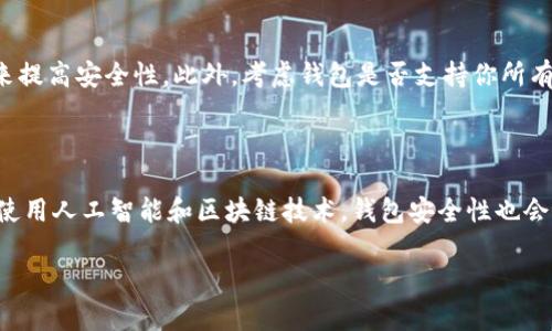   最受欢迎的USDT支付钱包推荐与评测 / 
 guanjianci USDT钱包, 加密货币, 数字资产, 支付解决方案 /guanjianci 

引言：什么是USDT和为什么需要USDT支付钱包？

在当今数字经济迅猛发展的时代，越来越多的人开始接触和使用加密货币。其中，USDT（Tether）作为一种稳定币，因其价值相对稳定，广受欢迎。与传统加密货币相比，USDT能够减少价格波动带来的影响，因此适合用于日常交易和支付。

那么，USDT支付钱包的角色便显得尤为重要。它不仅可以安全存储你的USDT资产，还能让你方便快捷地进行支付和转账。但是，在市场上，有那么多不同的USDT钱包，选择哪一款最合适呢？本文将为你推荐几款最受欢迎的USDT支付钱包，并详细介绍它们的特点与优势。

一、USDT钱包的种类

USDT钱包由于其需求盛大，已经发展出多种类型。主要包括：软件钱包、硬件钱包和纸钱包。

1. **软件钱包**：这类钱包通常是移动端或桌面端的应用程序。它们使用方便，适合日常交易和小额支付，然而，安全性相对较低，容易受到网络攻击。

2. **硬件钱包**：这是一种专门设计用于存储加密货币的物理设备。由于硬件钱包与互联网断开连接，所以它的安全性很高，适合存储大量USDT。

3. **纸钱包**：用户可以将USDT的私钥和地址打印在纸上，虽然安全性高，但使用不便，且一旦纸张损坏或遗失，就无法恢复。

二、个人推荐的USDT支付钱包

h41. Trust Wallet/h4

Trust Wallet是一款非常受欢迎的软件钱包，支持多种加密货币，包括USDT。它操作简单，提供良好的用户体验，同时也具备较强的安全性能。Trust Wallet拥有去中心化交易所（DEX）的功能，用户可以通过钱包直接进行交易，非常方便。

h42. Ledger Nano S/h4

Ledger Nano S是一个经典的硬件钱包，凭借其出色的安全性而受到用户的广泛好评。属于冷钱包，意味着其私钥不会连接互联网。Ledger Nano S支持多种主流加密货币，适合对安全性要求高的用户。

h43. Binance Wallet/h4

作为全球最大的加密货币交易平台之一，Binance 提供的数字钱包也相当受欢迎。用户可以方便地将USDT存储在Binance Wallet中，此外，它还允许用户直接在交易所进行交易，非常便捷。不过，倘若安全性成为你的主要考虑，还是建议使用硬件钱包来存储大量资产。

h44. Exodus Wallet/h4

Exodus是一款用户界面友好且功能完善的软件钱包，支持多种加密资产存储。并且，Exodus还内置了交易功能，用户可以直接在钱包内进行兑换。Exodus特别适合初学者使用，因为它的操作简单易懂。

三、USDT钱包选择时需考虑的因素

在选择USDT支付钱包时，有几个因素不容忽视：

1. **安全性**：选择钱包的首要因素是它的安全性。确保所选钱包提供私钥控制功能，尽量选择硬件钱包或有加强安全措施的钱包。

2. **使用便捷性**：如果你是一个经常交易的用户，选择一个操作简单、用户友好的钱包会让日常使用变得更加轻松。

3. **支持的币种**：如果你有多种加密资产，选择一个支持多种币种交易的钱包会更加方便。

4. **开发团队与社区支持**：选择有良好声誉和支持的开发团队的钱包可以提高安全性和信任度。

四、常见问题解答

h41. USDT支付钱包安全吗？/h4

许多人在选择USDT支付钱包时会产生安全性方面的担忧。安全性主要取决于钱包的类型和使用方式。硬件钱包一般提供更高等级的安全保障，因为它们不连接互联网，减少了被黑客攻击的风险。而软件钱包的安全性则依赖于用户的操作习惯，包括定期更新软件、使用强密码、启用双重认证等。此外，无论使用哪种钱包，用户都应当妥善保管自己的私钥，私钥一旦泄露，资产将面临被盗的风险。

h42. 如何选择适合自己的USDT钱包？/h4

选择适合自己的USDT钱包，你需要首先明确使用目的。若是日常小额交易，软件钱包如Trust Wallet就非常合适。若你的资产较大，更建议选择Ledger Nano S等硬件钱包来提高安全性。此外，考虑钱包是否支持你所有的加密资产。了解每款钱包的用户评价和开发团队的信誉也十分重要，良好的社区反馈通常是该钱包可用性和安全性的代表。

结语：USDT支付钱包的未来趋势

随着区块链技术和数字货币的不断发展，USDT支付钱包的功能和安全性也在提升。未来，可能会出现更多的跨平台、多币种支持的综合钱包，满足用户日益增长的需求。同时，使用人工智能和区块链技术，钱包安全性也会进一步提升，让用户在便利与安全之间找到更好的平衡。

总之，在选择USDT支付钱包时，充分了解每个钱包的优势与安全性，并结合自身需求做出适合的选择，才能在日渐复杂的加密货币环境中更好地管理和使用你的数字资产。