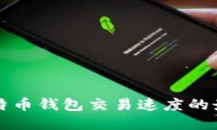提升比特币钱包交易速度