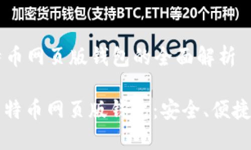 ### 比特币网页版钱包的全面解析

深入了解比特币网页版钱包：安全、便捷与选择指南