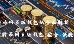 ### 比特币网页版钱包的全