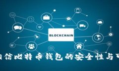 ## 你相信比特币钱包的安