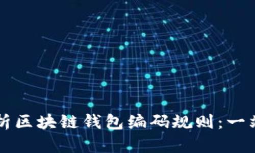 深入解析区块链钱包编码规则：一站式指南