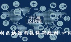 深入解析区块链钱包编码