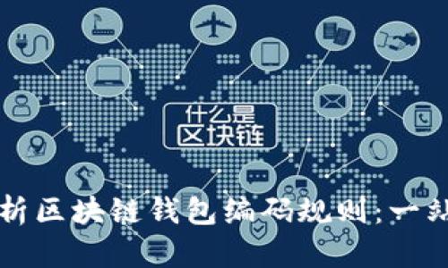 深入解析区块链钱包编码规则：一站式指南