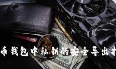 黑币钱包中私钥的安全导