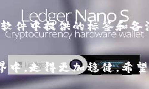 比特币钱包地址一次一变：如何理解和运用动态地址的优势？

比特币, 钱包地址, 动态地址, 安全性/guanjianci

引言
在数字货币的世界里，比特币一直是最受欢迎的选择之一。随着这一领域的发展，随着技术的进步，比特币的钱包地址也逐渐出现了新变化——一次一变的动态钱包地址。这种动态性不仅增加了安全性，还与我们日常生活中的隐私保护、网络安全等问题息息相关。接下来，我们会深入探讨这个话题，帮助你更好地理解比特币钱包的动态地址以及它的优势。

什么是比特币钱包地址？
在探讨动态地址之前，我们首先需要了解比特币钱包地址的基本概念。比特币钱包地址就像是你在数字世界的银行账号，由一串字符组成。当你想要接收比特币时，你需要将这个地址分享给发送方。而每个钱包通常会生成多个地址，这是因为一个钱包是可以有许多不同的比特币地址的。

动态地址的概念与重要性
动态地址，顾名思义，就是每次使用时，地址都会有所不同。这样的设计主要是为了提升钱包的安全性。在传统的比特币交易中，用户经常会使用同一个地址，但这会带来一些潜在的风险。例如，第三方可以通过查看公共区块链上的记录，分析用户的交易情况和资产流向。而通过使用一次性地址，用户可以有效地隐藏个人的交易信息。

动态地址的工作原理
那么，动态地址究竟是如何工作的呢？通常，现代比特币钱包使用了增强隐私功能的技术。例如，Hierarchical Deterministic (HD) 钱包便可以根据一个主种子生成无数个子地址，每次交易时随机选用一个新的子地址。这一系列复杂的操作在用户看来非常简单，确保了用户的隐私和资产安全。

使用动态地址的优势
1. **提升隐私保护**：通过每次交易使用不同地址，用户能够有效地保护自己的交易记录，从而降低被追踪的风险。
2. **增强安全性**：若某个地址泄露，攻击者无法通过它了解其它地址及余额，有效降低风险。
3. **接收多次付款更方便**：在接受多次来自不同人的付款时，每次使用不同的地址，可以减少混淆，便于管理。

与静态地址的对比
那我们来看看动态地址与传统的静态地址之间有什么区别。静态地址虽然在某些情境下方便，但它的安全性相对较低。使用静态地址的用户在面对潜在攻击时，其资金更容易受到威胁。“只要我记住这个地址就能随时接收钱”，这样的想法虽然可行，但却容易让自己的资产暴露无遗。

动态地址的应用实例
在实际应用中，很多主流钱包都提供了动态地址的功能。例如，Electrum、Mycelium 等比特币钱包都支持 HD 钱包技术，允许用户在每次交易时自动生成新的地址。这种应用不仅在比特币领域，很多主流的加密货币钱包也开始逐渐引入这一机制，力求更多的安全措施。

如何选择支持动态地址的钱包
在选择一个支持动态地址的比特币钱包时，用户可以考虑以下几个方面：
1. **安全性**：钱包的安全措施是否足够，是否支持两步验证，冷热钱包的分离等。
2. **界面友好性**：无论如何，简单易用的界面总是让用户在进行交易时更加安心。
3. **社区反馈**：查看用户的评价和反馈，包括对其隐私保护措施的认可。


总结
比特币钱包地址的一次一变，代表着数字货币的发展与科技的进步。动态地址的出现，不仅仅提高了用户资产的安全性，也为我们的隐私保护提供了一种新的可能性。在这条探索数字资产的道路上，理解动态地址的优点无疑是每个比特币用户的重要一步。

扩展问题
如上所述，我们已经深入了解了比特币钱包地址的一次一变。现在，另两个相关的问题也许会引起你的兴趣：

问题一：动态地址是否绝对安全？
尽管动态地址大大增强了比特币钱包的隐私和安全性，但并不意味着它完全没有风险。用户在使用时也要注意其他可能的漏洞，比如选用不可靠的钱包软件，或者在不安全的网络环境下进行交易。因此，用户在选择钱包时应优先考虑那些口碑良好，并且有良好反馈的选项。同时，进行双重认证也是增强安全性的有效方法。

问题二：如何妥善管理多个地址？
使用动态地址的确能提升安全性，但也带来了一定的管理挑战。面对多个地址，用户可能会感到困惑。一个好的管理方法是定期记录和备份这些地址，并且使用如钱包软件中提供的标签和备注功能，清晰地标记每个地址的用途。此外，某些钱包还具有自动化的管理能力，能够帮助用户更好地跟踪和管理这些地址。

结论
随着数字货币市场的快速发展，比特币钱包地址的一次一变不仅是技术的创新，也为我们提供了更安全的交易体验。掌握这一点，将使我们在这个充满变数的数字世界中，走得更加稳健。希望本篇文章能够给予你足够的信息，让你在探讨比特币及其相关内容时，更加从容不迫，勇敢直面相关的挑战！