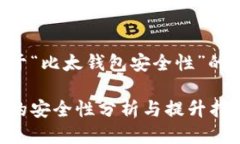 以下是关于“比太钱包安