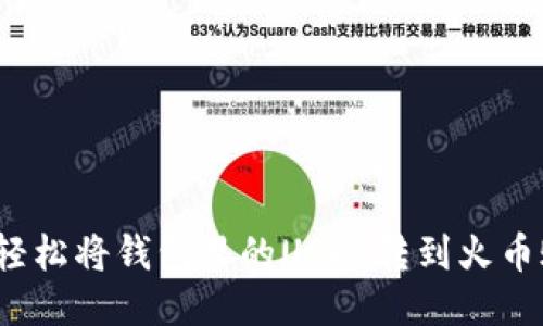 如何轻松将钱包里的USDT转到火币账户？