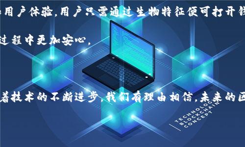 区块链钱包开发是什么意思

在数字货币迅速发展的背景下，“区块链钱包开发”这个词汇越来越频繁出现在我们耳边。简单来说，区块链钱包是用来存储和管理数字资产的工具，而钱包开发则是为这些工具创造和设计软件的过程。那么，区块链钱包到底是什么？为什么需要开发这样的钱包？让我们由浅入深，一探究竟。

什么是区块链钱包

区块链钱包是一种能够安全存储、接收和发送数字货币的应用程序。可以把它想象成你在银行里的账户，只不过这里的“账户”是虚拟的。在区块链钱包中，用户可以管理自己的各种数字资产，例如比特币、以太坊等各种加密货币。

区块链钱包分为两大类：热钱包和冷钱包。热钱包是与互联网连接的，可以随时进行交易，而冷钱包则是离线的，主要用于长期存储，安全性更高。选择哪种钱包，主要取决于使用者的需求和风险偏好。

区块链钱包的功能

区块链钱包的基本功能包括：

ul
    listrong安全存储/strong：钱包可以存储用户的私钥，而私钥是访问区块链资产的唯一凭证。/li
    listrong资金管理/strong：用户可以轻松地查看余额、交易记录、以及收款和转账记录。/li
    listrong便捷交易/strong：用户可以通过简单的操作发送或接收数字货币，几乎没有时间延迟。/li
    listrong多币种支持/strong：许多钱包可以支持多种不同的数字货币，用户无需一个一个去管理。/li
/ul

为什么需要开发区块链钱包

随着数字货币的推广和普及，区块链钱包的需求不断上升。那么，为什么要进行区块链钱包的开发呢？主要原因包括：

ul
    listrong市场需求/strong：越来越多的人开始接触和使用数字货币，他们需要安全、便捷的方式来管理自己的资产。/li
    listrong技术进步/strong：区块链技术本身在不断发展，开发新的钱包可以借助新兴技术提高安全性和用户体验。/li
    listrong竞争优势/strong：随着不断涌现的新竞争者，开发独特、高效的钱包可以帮助公司在市场中脱颖而出。/li
/ul

如何进行区块链钱包的开发

区块链钱包的开发过程并不简单，它涉及多个步骤和技术层面的考虑。以下是开发一个区块链钱包的主要步骤：

h41. 市场调研/h4

在开始开发之前，进行市场调研是必不可少的。这包括分析用户需求、竞争对手情况以及行业趋势，从而确定钱包的功能和目标用户群体。

h42. 确定功能/h4

根据市场调研的结果，决定钱包的核心功能和特色。例如，你可能选择集成多种数字货币、增强安全性、增加用户友好的界面等。

h43. 选择区块链平台/h4

不同的区块链平台具有不同的优势和局限性。决定使用哪个平台会影响到钱包的功能和费用，常见的平台包括比特币、以太坊等。

h44. 开发技术架构/h4

技术架构的设计至关重要，这需要深入理解区块链技术的工作原理，以确保钱包具备高效的性能和安全性。

h45. 编码和测试/h4

在开发过程中，编码和测试是关键环节。要确保代码无误且经过充分测试，以防止在实际操作中出现问题。

h46. 上线和推广/h4

开发完成后，你需要将钱包上线，并积极进行市场推广，让更多人知道并使用你的钱包。

两个相关问题

h41. 区块链钱包的安全性如何保障？/h4

安全性是区块链钱包开发中的重中之重，这涉及到多个方面。首先，钱包应该采用不同层级的安全机制，比如双重身份验证、交易确认等，以保护用户的私钥和资金。此外，开发者还需定期进行安全审计，及时发现潜在漏洞并进行修复。

当然，用户自身的安全意识也非常关键。选择复杂的密码、定期更新密码、避免在不安全的网络环境下进行交易，都是保护自己资金安全的重要措施。

h42. 生物识别技术在区块链钱包中的应用前景如何？/h4

生物识别技术，如指纹识别和面部识别，近年来得到了迅速发展。将这些技术应用到区块链钱包中，可以显著提高安全性和用户体验。用户只需通过生物特征便可打开钱包或进行交易，无需记忆繁杂的密码。

预计未来，随着生物识别技术普及，将有更多钱包开发商会选择这项技术来增强钱包的安全性和便捷性，使得用户在使用过程中更加安心。

总结

区块链钱包开发是一个日益重要的领域，它不仅满足了市场对数字资产管理的需求，也为开发者提供了无限的可能性。随着技术的不断进步，我们有理由相信，未来的区块链钱包将变得更加安全、便捷，使得每个用户都能轻松管理自己的数字财富。

全面了解区块链钱包开发的意义和实际应用