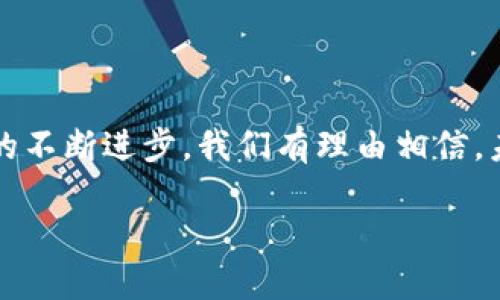 区块链钱包开发是什么意思

在数字货币迅速发展的背景下，“区块链钱包开发”这个词汇越来越频繁出现在我们耳边。简单来说，区块链钱包是用来存储和管理数字资产的工具，而钱包开发则是为这些工具创造和设计软件的过程。那么，区块链钱包到底是什么？为什么需要开发这样的钱包？让我们由浅入深，一探究竟。

什么是区块链钱包

区块链钱包是一种能够安全存储、接收和发送数字货币的应用程序。可以把它想象成你在银行里的账户，只不过这里的“账户”是虚拟的。在区块链钱包中，用户可以管理自己的各种数字资产，例如比特币、以太坊等各种加密货币。

区块链钱包分为两大类：热钱包和冷钱包。热钱包是与互联网连接的，可以随时进行交易，而冷钱包则是离线的，主要用于长期存储，安全性更高。选择哪种钱包，主要取决于使用者的需求和风险偏好。

区块链钱包的功能

区块链钱包的基本功能包括：

ul
    listrong安全存储/strong：钱包可以存储用户的私钥，而私钥是访问区块链资产的唯一凭证。/li
    listrong资金管理/strong：用户可以轻松地查看余额、交易记录、以及收款和转账记录。/li
    listrong便捷交易/strong：用户可以通过简单的操作发送或接收数字货币，几乎没有时间延迟。/li
    listrong多币种支持/strong：许多钱包可以支持多种不同的数字货币，用户无需一个一个去管理。/li
/ul

为什么需要开发区块链钱包

随着数字货币的推广和普及，区块链钱包的需求不断上升。那么，为什么要进行区块链钱包的开发呢？主要原因包括：

ul
    listrong市场需求/strong：越来越多的人开始接触和使用数字货币，他们需要安全、便捷的方式来管理自己的资产。/li
    listrong技术进步/strong：区块链技术本身在不断发展，开发新的钱包可以借助新兴技术提高安全性和用户体验。/li
    listrong竞争优势/strong：随着不断涌现的新竞争者，开发独特、高效的钱包可以帮助公司在市场中脱颖而出。/li
/ul

如何进行区块链钱包的开发

区块链钱包的开发过程并不简单，它涉及多个步骤和技术层面的考虑。以下是开发一个区块链钱包的主要步骤：

h41. 市场调研/h4

在开始开发之前，进行市场调研是必不可少的。这包括分析用户需求、竞争对手情况以及行业趋势，从而确定钱包的功能和目标用户群体。

h42. 确定功能/h4

根据市场调研的结果，决定钱包的核心功能和特色。例如，你可能选择集成多种数字货币、增强安全性、增加用户友好的界面等。

h43. 选择区块链平台/h4

不同的区块链平台具有不同的优势和局限性。决定使用哪个平台会影响到钱包的功能和费用，常见的平台包括比特币、以太坊等。

h44. 开发技术架构/h4

技术架构的设计至关重要，这需要深入理解区块链技术的工作原理，以确保钱包具备高效的性能和安全性。

h45. 编码和测试/h4

在开发过程中，编码和测试是关键环节。要确保代码无误且经过充分测试，以防止在实际操作中出现问题。

h46. 上线和推广/h4

开发完成后，你需要将钱包上线，并积极进行市场推广，让更多人知道并使用你的钱包。

两个相关问题

h41. 区块链钱包的安全性如何保障？/h4

安全性是区块链钱包开发中的重中之重，这涉及到多个方面。首先，钱包应该采用不同层级的安全机制，比如双重身份验证、交易确认等，以保护用户的私钥和资金。此外，开发者还需定期进行安全审计，及时发现潜在漏洞并进行修复。

当然，用户自身的安全意识也非常关键。选择复杂的密码、定期更新密码、避免在不安全的网络环境下进行交易，都是保护自己资金安全的重要措施。

h42. 生物识别技术在区块链钱包中的应用前景如何？/h4

生物识别技术，如指纹识别和面部识别，近年来得到了迅速发展。将这些技术应用到区块链钱包中，可以显著提高安全性和用户体验。用户只需通过生物特征便可打开钱包或进行交易，无需记忆繁杂的密码。

预计未来，随着生物识别技术普及，将有更多钱包开发商会选择这项技术来增强钱包的安全性和便捷性，使得用户在使用过程中更加安心。

总结

区块链钱包开发是一个日益重要的领域，它不仅满足了市场对数字资产管理的需求，也为开发者提供了无限的可能性。随着技术的不断进步，我们有理由相信，未来的区块链钱包将变得更加安全、便捷，使得每个用户都能轻松管理自己的数字财富。

全面了解区块链钱包开发的意义和实际应用