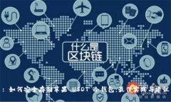 : 如何安全存储苹果 USDT