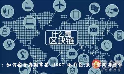 : 如何安全存储苹果 USDT 冷钱包：最佳实践与建议
