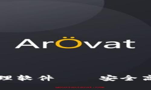 全面解析以太坊钱包管理软件——安全高效的数字资产管理工具