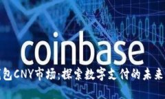 鼓鼓钱包CNY市场：探索数