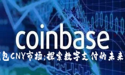 鼓鼓钱包CNY市场：探索数字支付的未来与机遇