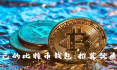 如何选择适合自己的比特