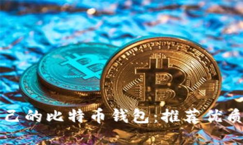 如何选择适合自己的比特币钱包：推荐优质的虚拟货币公司