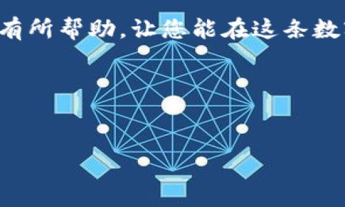 了解SPV钱包开发成本的各个方面

在这个数字货币逐渐普及的时代，越来越多的人开始关注加密货币钱包，尤其是轻量级的SPV（简易支付验证）钱包。相较于全节点钱包，SPV钱包在存储、网络资源消耗等方面更加高效，适合普通用户使用。然而，许多创业者和公司在考虑开发SPV钱包时，首先要面对的就是开发成本的问题。那么，SPV钱包开发的成本到底由哪些因素构成呢？我们将通过以下几个方面来深入探讨这个话题。

1. 功能需求与设计

首先，开发SPV钱包需要明确的功能需求。一个基础的SPV钱包通常包括：加密货币的收发功能、账户管理、安全性设置等。随着用户需求的多样化，许多钱包还需要集成一些附加功能，如多币种支持、即时交易提醒、用户界面定制等。设计越复杂，开发的成本就越高。此外，用户体验设计(UED)也是一项需要考虑的因素，良好的用户界面可以提升用户的留存率。

2. 技术选型

开发SPV钱包需要选择合适的技术栈，这直接影响到开发的复杂性和成本。如果选择一套大家熟悉的技术可能会简单许多，比如JavaScript、Python等，但是基于区块链的开发往往需要使用一些专业的库和框架。对于创业公司而言，选择更简化的技术选型可能会在初期阶段节省不少费用。然而，长期来看，技术选型应考虑可扩展性与安全性，这会对后期维护造成的重要影响。

3. 开发团队的组成与经验

开发一个高质量的SPV钱包需要一个多功能的团队，包括产品经理、区块链开发者、前端工程师、UI/UX设计师和测试工程师。在这个团队中，尤其是区块链开发者的技术水平和经验尤为重要。经验丰富的开发者虽然费用较高，但他们能够有效减少错误和后期bug修复的成本，从而在总成本中可能节省开发周期和时间成本。

4. 安全性测试与合规性

数字货币钱包面临盗窃和安全漏洞的风险，特别是在用户的实际资金涉及的情况下，安全性测试显得尤为重要。这包括代码审计、安全测试和漏洞修复，且这些环节通常伴随着比较高的成本。而合规性也同样需要付出成本，尤其是在某些国家或地区，对金融工具的监管要求则更为严格，需要投入相应的资源进行合法合规的运营。

5. 后期维护与支持

开发完成后的维护和用户支持也是不可忽视的成本。SPV钱包的维护包括系统的更新、用户反馈处理和问题解决等。这一部分的费用在于对开发者的支持、维护团队的构建和持续的用户培训等方面。而近年来，用户对钱包的信任与支持影响着钱包的受欢迎程度，因此良好的售后服务也会间接影响到后期的运营成本。

6.市场推广费用

开发出一个功能完善的SPV钱包后，如何让用户知道这个产品？市场推广费用会直接关系到产品的成败。传统的市场营销手段如广告投放、线下推广，结合新的社交媒体宣传、等手段，都是不可或缺的。因此，推广的费用也需要在开发预算中占有一席之地。

总结：SPV钱包开发的综合成本

综合来看，SPV钱包的开发成本并没有一个固定的标准，而是受多种因素的影响。功能需求、技术选型、团队组成、测试与合规、后期维护以及市场推广，都是需要认真考量的部分。对于想要开发SPV钱包的团队或公司而言，合理的规划和合理的资源分配至关重要。通过评估各个环节的成本，制定出清晰明确的预算，可以为产品的成功推出打下良好的基础。

相关问题探讨

h41. SPV钱包与全节点钱包有什么不同？/h4
很多初次接触加密货币的用户可能会对SPV钱包和全节点钱包感到困惑。全节点钱包需要下载完整的区块链数据，这意味着它消耗大量存储空间和网络带宽，而SPV钱包则采用了一种不同的方式，只下载一些必要的部分，从而极大地节省了存储和带宽。简单来说，SPV钱包在实现交易验证的同时，避免了全节点钱包的很多复杂性，适合需要快速交易和较少技术设置的普通用户。

h42. 如何选择合适的钱包开发公司？/h4
在考虑将SPV钱包的开发外包给第三方公司时，可以从以下几个角度进行评估：首先是该公司过去的项目经验和成功案例，尤其是他们是否有开发过类似钱包的经验；其次是团队的技术背景与能力，确保他们能胜任涉及的各个技术环节；最后，用户反馈和评价也是非常重要的参考指标，尤其是从他们过去客户那里了解合作的真实情况。

通过对以上各方面的详细探讨，我们不难发现，开发一个功能丰富的SPV钱包并不是一项简单的任务。它需要在了解市场、技术选型、团队构建等方面下足功夫。希望对您的开发计划有所帮助，让您能在这条数字货币之路上走得更加顺利。

将上述内容进一步简化： 
在开发SPV钱包时，关注其成本构成，包括功能需求、技术选型、团队组成、合规性、后期维护和市场推广费用。这些因素无疑会影响到整体预算和最终产品的成功。

SPV钱包开发成本详解：从功能到预算