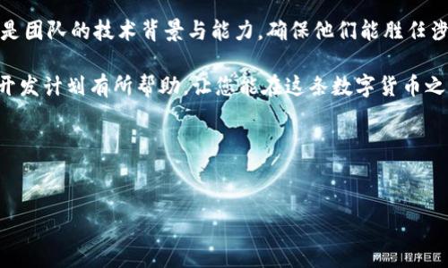 了解SPV钱包开发成本的各个方面

在这个数字货币逐渐普及的时代，越来越多的人开始关注加密货币钱包，尤其是轻量级的SPV（简易支付验证）钱包。相较于全节点钱包，SPV钱包在存储、网络资源消耗等方面更加高效，适合普通用户使用。然而，许多创业者和公司在考虑开发SPV钱包时，首先要面对的就是开发成本的问题。那么，SPV钱包开发的成本到底由哪些因素构成呢？我们将通过以下几个方面来深入探讨这个话题。

1. 功能需求与设计

首先，开发SPV钱包需要明确的功能需求。一个基础的SPV钱包通常包括：加密货币的收发功能、账户管理、安全性设置等。随着用户需求的多样化，许多钱包还需要集成一些附加功能，如多币种支持、即时交易提醒、用户界面定制等。设计越复杂，开发的成本就越高。此外，用户体验设计(UED)也是一项需要考虑的因素，良好的用户界面可以提升用户的留存率。

2. 技术选型

开发SPV钱包需要选择合适的技术栈，这直接影响到开发的复杂性和成本。如果选择一套大家熟悉的技术可能会简单许多，比如JavaScript、Python等，但是基于区块链的开发往往需要使用一些专业的库和框架。对于创业公司而言，选择更简化的技术选型可能会在初期阶段节省不少费用。然而，长期来看，技术选型应考虑可扩展性与安全性，这会对后期维护造成的重要影响。

3. 开发团队的组成与经验

开发一个高质量的SPV钱包需要一个多功能的团队，包括产品经理、区块链开发者、前端工程师、UI/UX设计师和测试工程师。在这个团队中，尤其是区块链开发者的技术水平和经验尤为重要。经验丰富的开发者虽然费用较高，但他们能够有效减少错误和后期bug修复的成本，从而在总成本中可能节省开发周期和时间成本。

4. 安全性测试与合规性

数字货币钱包面临盗窃和安全漏洞的风险，特别是在用户的实际资金涉及的情况下，安全性测试显得尤为重要。这包括代码审计、安全测试和漏洞修复，且这些环节通常伴随着比较高的成本。而合规性也同样需要付出成本，尤其是在某些国家或地区，对金融工具的监管要求则更为严格，需要投入相应的资源进行合法合规的运营。

5. 后期维护与支持

开发完成后的维护和用户支持也是不可忽视的成本。SPV钱包的维护包括系统的更新、用户反馈处理和问题解决等。这一部分的费用在于对开发者的支持、维护团队的构建和持续的用户培训等方面。而近年来，用户对钱包的信任与支持影响着钱包的受欢迎程度，因此良好的售后服务也会间接影响到后期的运营成本。

6.市场推广费用

开发出一个功能完善的SPV钱包后，如何让用户知道这个产品？市场推广费用会直接关系到产品的成败。传统的市场营销手段如广告投放、线下推广，结合新的社交媒体宣传、等手段，都是不可或缺的。因此，推广的费用也需要在开发预算中占有一席之地。

总结：SPV钱包开发的综合成本

综合来看，SPV钱包的开发成本并没有一个固定的标准，而是受多种因素的影响。功能需求、技术选型、团队组成、测试与合规、后期维护以及市场推广，都是需要认真考量的部分。对于想要开发SPV钱包的团队或公司而言，合理的规划和合理的资源分配至关重要。通过评估各个环节的成本，制定出清晰明确的预算，可以为产品的成功推出打下良好的基础。

相关问题探讨

h41. SPV钱包与全节点钱包有什么不同？/h4
很多初次接触加密货币的用户可能会对SPV钱包和全节点钱包感到困惑。全节点钱包需要下载完整的区块链数据，这意味着它消耗大量存储空间和网络带宽，而SPV钱包则采用了一种不同的方式，只下载一些必要的部分，从而极大地节省了存储和带宽。简单来说，SPV钱包在实现交易验证的同时，避免了全节点钱包的很多复杂性，适合需要快速交易和较少技术设置的普通用户。

h42. 如何选择合适的钱包开发公司？/h4
在考虑将SPV钱包的开发外包给第三方公司时，可以从以下几个角度进行评估：首先是该公司过去的项目经验和成功案例，尤其是他们是否有开发过类似钱包的经验；其次是团队的技术背景与能力，确保他们能胜任涉及的各个技术环节；最后，用户反馈和评价也是非常重要的参考指标，尤其是从他们过去客户那里了解合作的真实情况。

通过对以上各方面的详细探讨，我们不难发现，开发一个功能丰富的SPV钱包并不是一项简单的任务。它需要在了解市场、技术选型、团队构建等方面下足功夫。希望对您的开发计划有所帮助，让您能在这条数字货币之路上走得更加顺利。

将上述内容进一步简化： 
在开发SPV钱包时，关注其成本构成，包括功能需求、技术选型、团队组成、合规性、后期维护和市场推广费用。这些因素无疑会影响到整体预算和最终产品的成功。

SPV钱包开发成本详解：从功能到预算