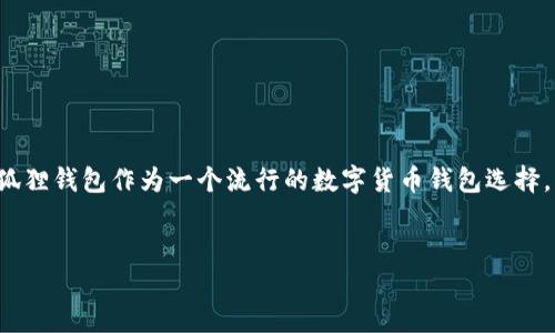思考一个且的

在当前数字货币发展的浪潮中，许多用户都希望能够安全、便捷地管理他们的比特币资产。在这个过程中，狐狸钱包作为一个流行的数字货币钱包选择，受到越来越多人的青睐。因此，制作一个精确、吸引人的是非常重要的。以下是我为您提供的和相关关键词。


安全便捷的狐狸钱包比特币下载地址：开启数字货币管理新篇章