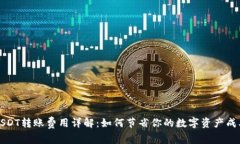 USDT转账费用详解：如何节