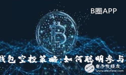2020年以太坊钱包空投策略：如何聪明参与并获取潜在收益