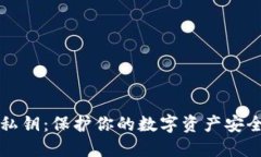 IM钱包私钥：保护你的数字