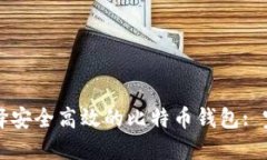 如何选择安全高效的比特