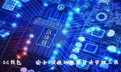 SC钱包——安全、便捷的数