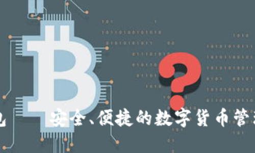 SC钱包——安全、便捷的数字货币管理工具