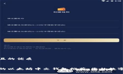 思考一个且的优质

  
安全便捷的以太坊中文钱包推荐，您的数字资产管家