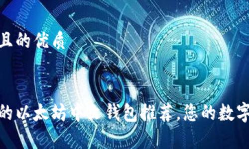 思考一个且的优质

  
安全便捷的以太坊中文钱包推荐，您的数字资产管家