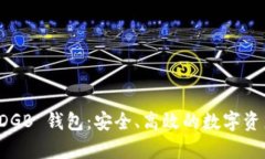 全面解析 DGB 钱包：安全、高效的数字资产管理工