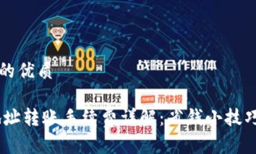 思考一个且的优质

USDT钱包地址转账手续费详解：省钱小技巧与常见问题