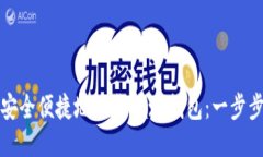 如何安全便捷地下载Jaxx钱包：一步步指南