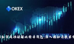 FBI如何成功破解比特币钱包：深入揭秘与技术分