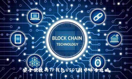 安全便捷的TP钱包USDT转中币全攻略