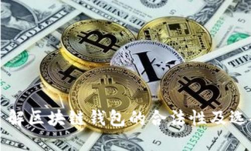 全面了解区块链钱包的合法性及选择指南