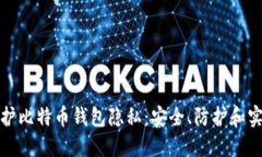 如何保护比特币钱包隐私：安全、防护和实用建