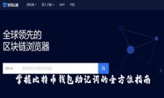 掌握比特币钱包助记词的全方位指南