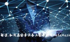 全面解读：如何在安卓设