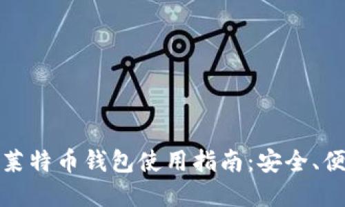 优质 2023年最新莱特币钱包使用指南：安全、便捷的数字资产管理