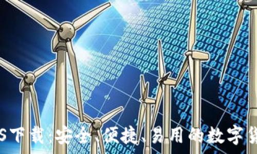  

官方USDT钱包iOS下载：安全、便捷、易用的数字货币存储解决方案