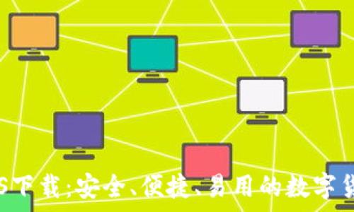  

官方USDT钱包iOS下载：安全、便捷、易用的数字货币存储解决方案